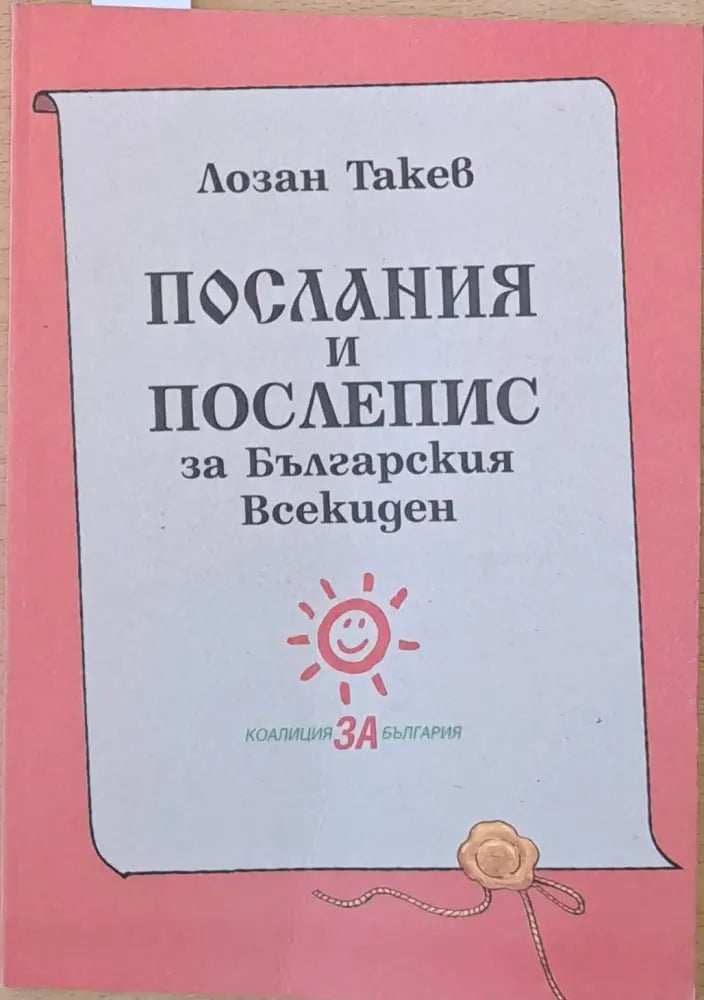 Послания и Послепис за Българския Всекиден - Книги