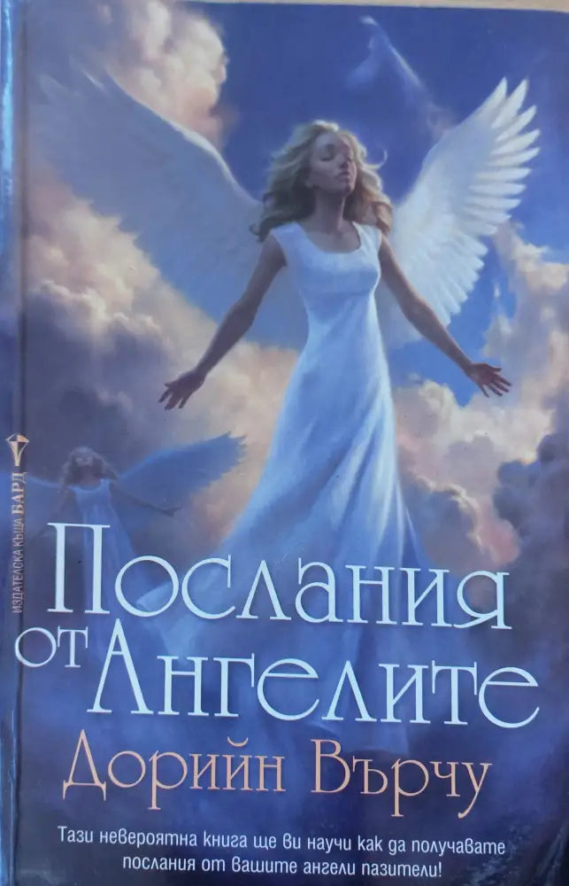 Послания от ангелите - Книги