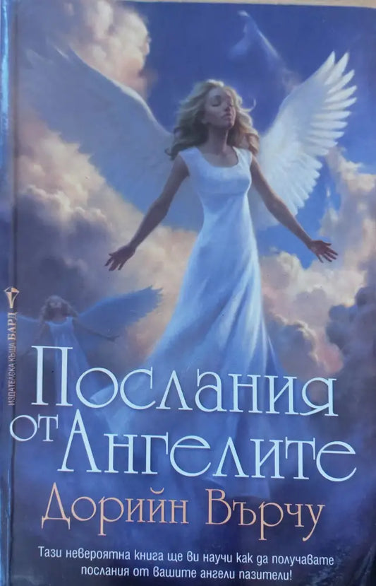 Послания от ангелите - Книги