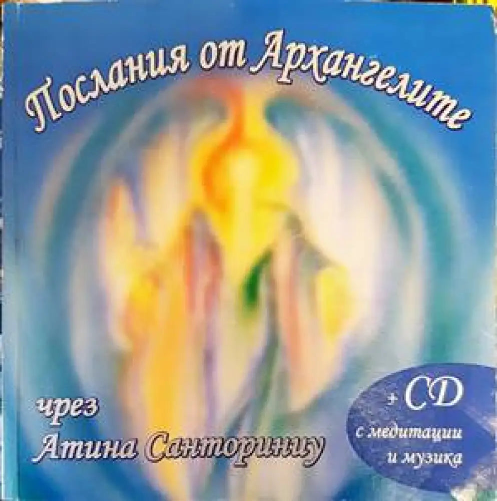 Послания от Архангелите (Копие) - Книги