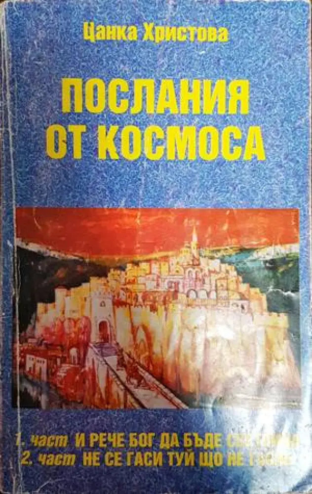 Послания от Космоса - Книги