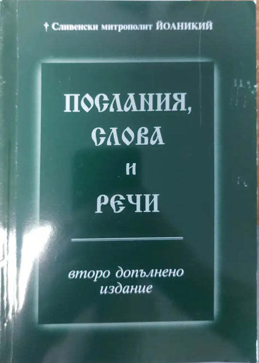 Послания слова и речи - Книги