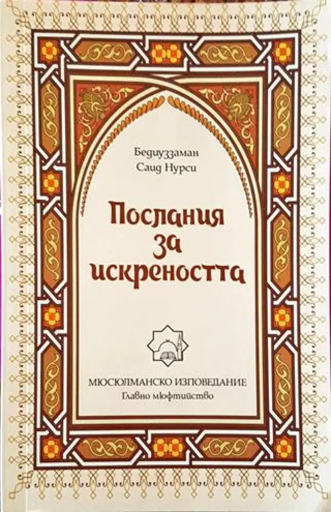 Послания за искреността (1417) - Книга