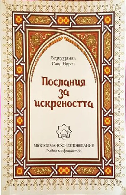 Послания за искреността (1417) - Книга