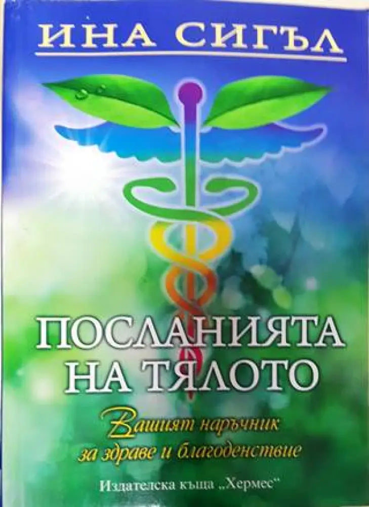 Посланията на тялото - Книга