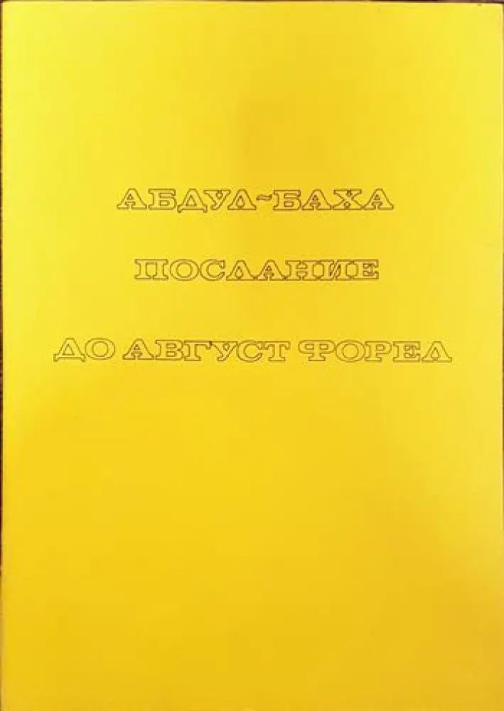 Послание до Август Форел - Книги