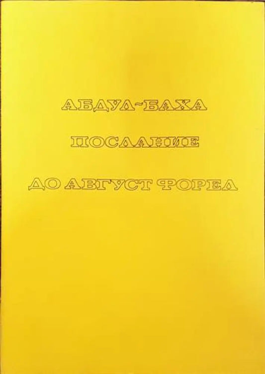 Послание до Август Форел - Книги