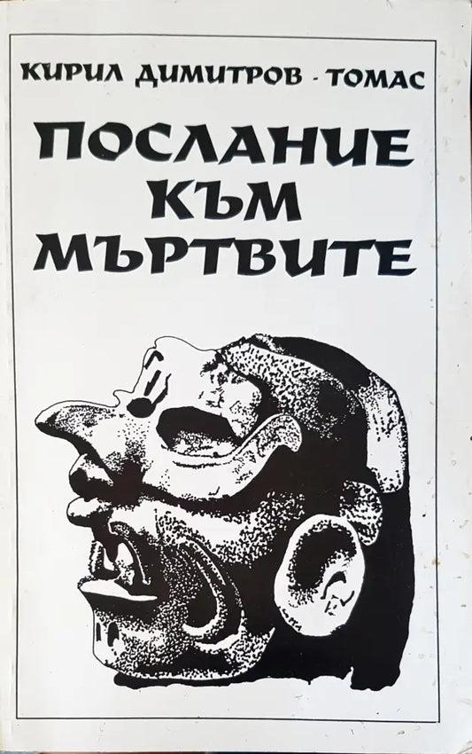 Послание към мъртвите - Книги