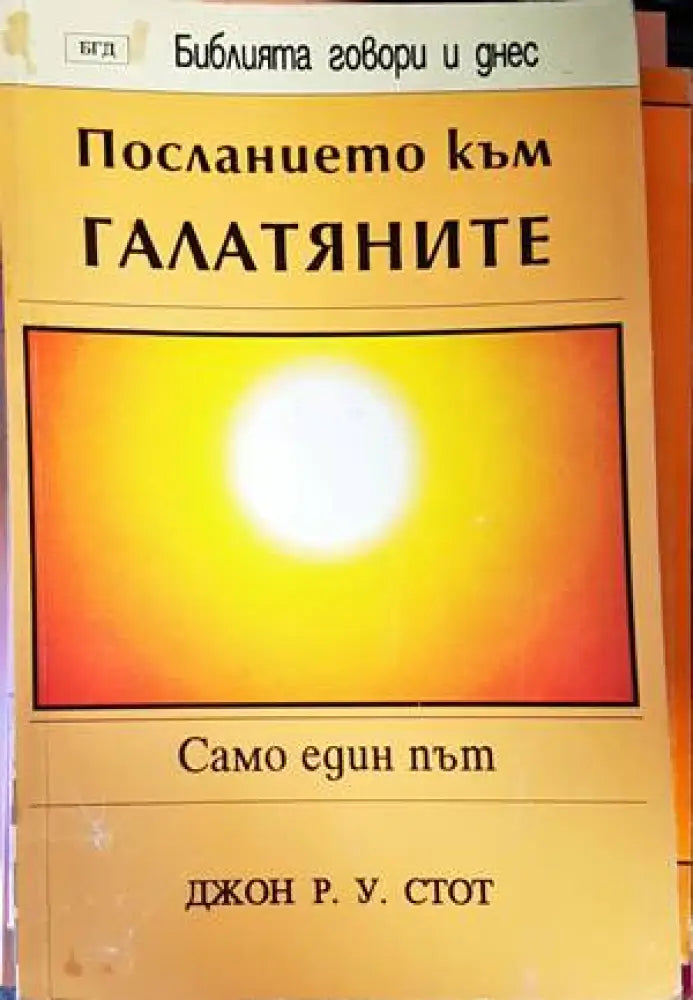 Посланието към Галатяните - Книги