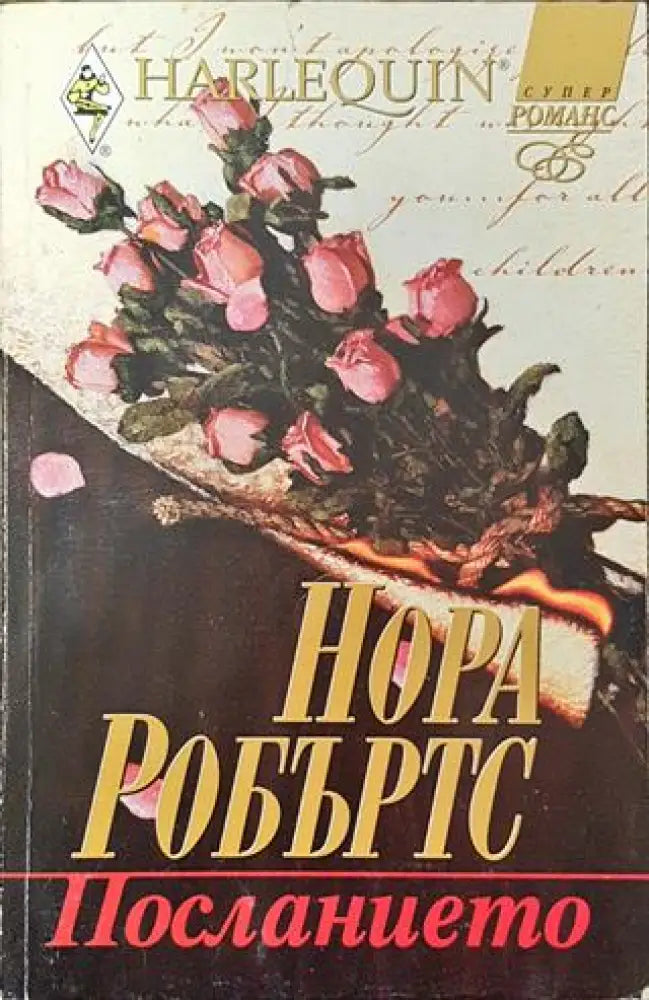 Посланието - Книга
