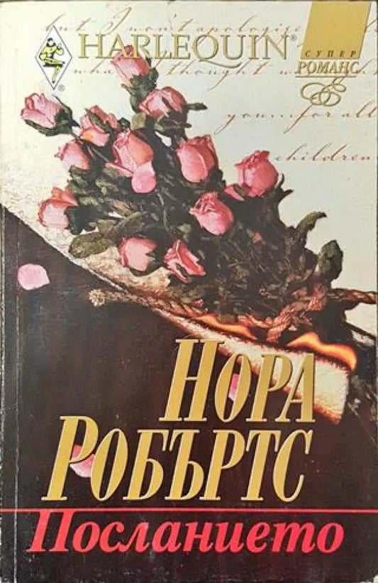 Посланието - Книга