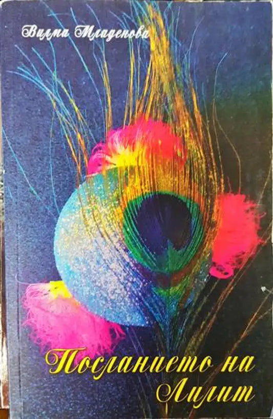 Посланието на Лилит - Книги