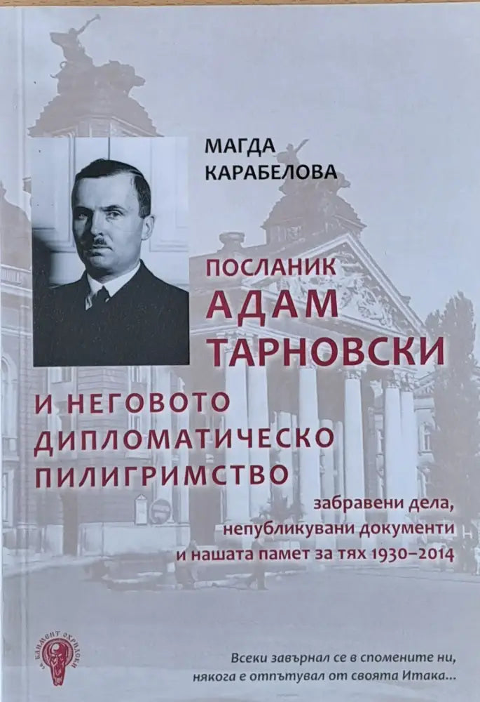 Посланик Адам Тарновски и неговото дипломатическо пилигримство - Книги