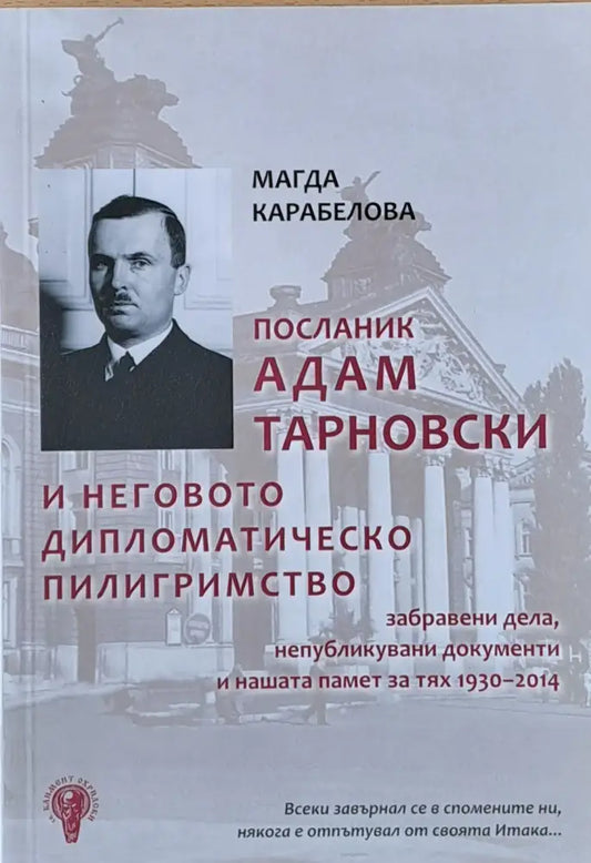 Посланик Адам Тарновски и неговото дипломатическо пилигримство - Книги