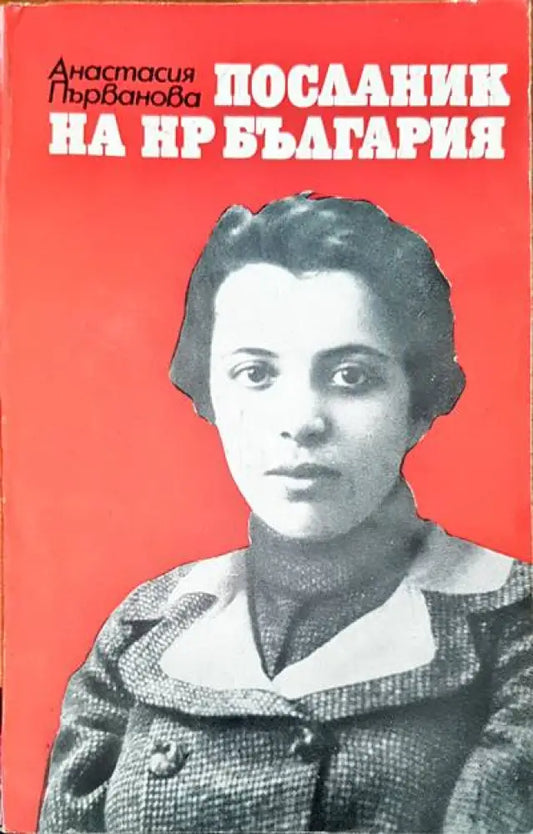 Посланик на нр България - Книги