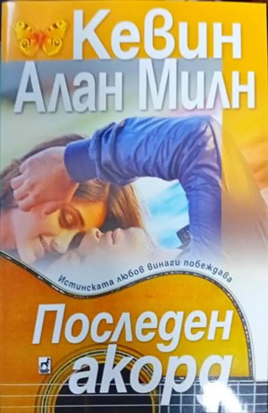 Последен акорд (908) - Книга