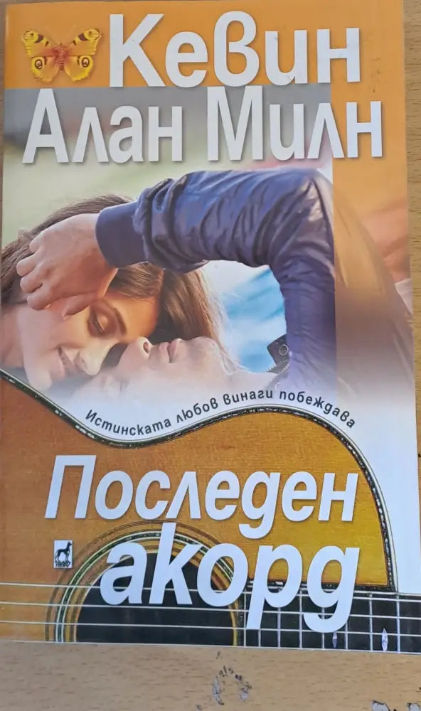 Последен акорд - Книги