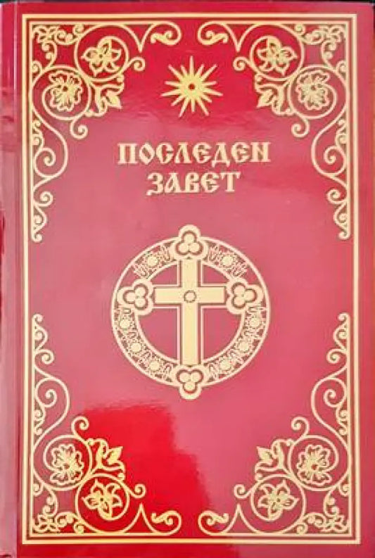 Последен завет (667) - Книга