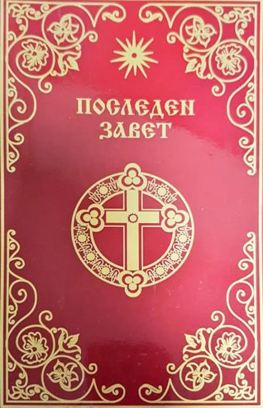 Последен завет - Книги