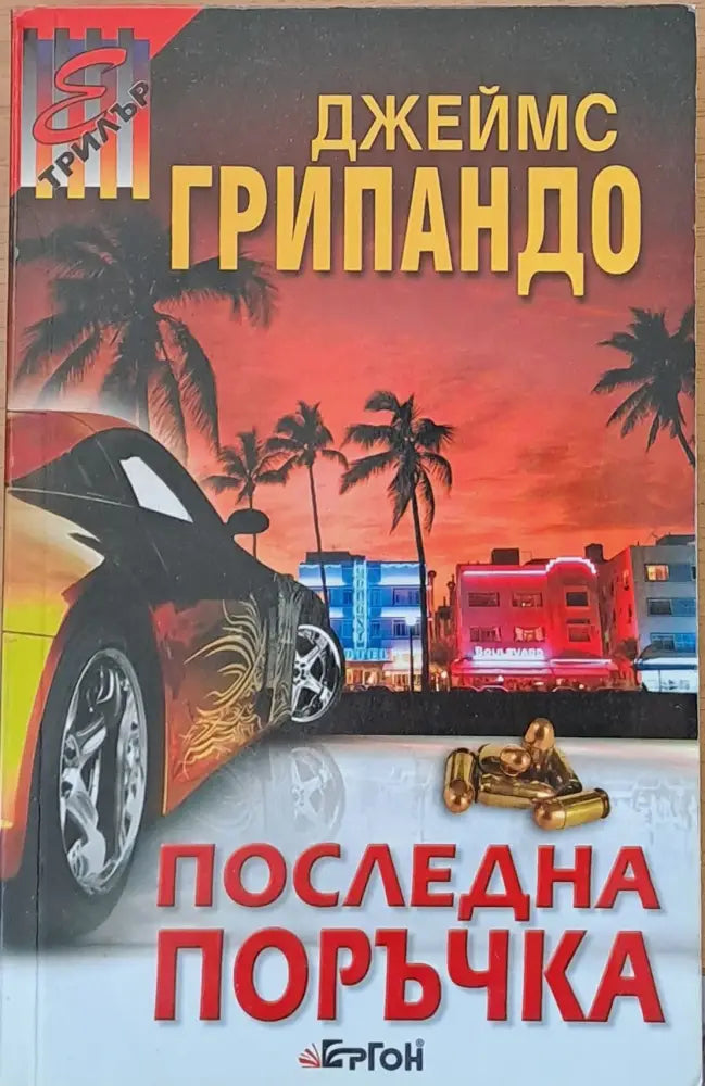 Последна поръчка (1285) - Книга