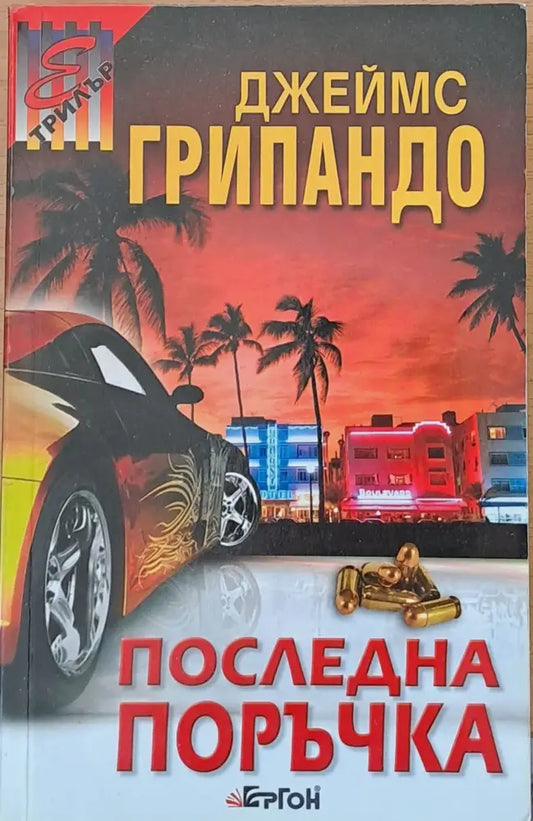 Последна поръчка (1285) - Книга