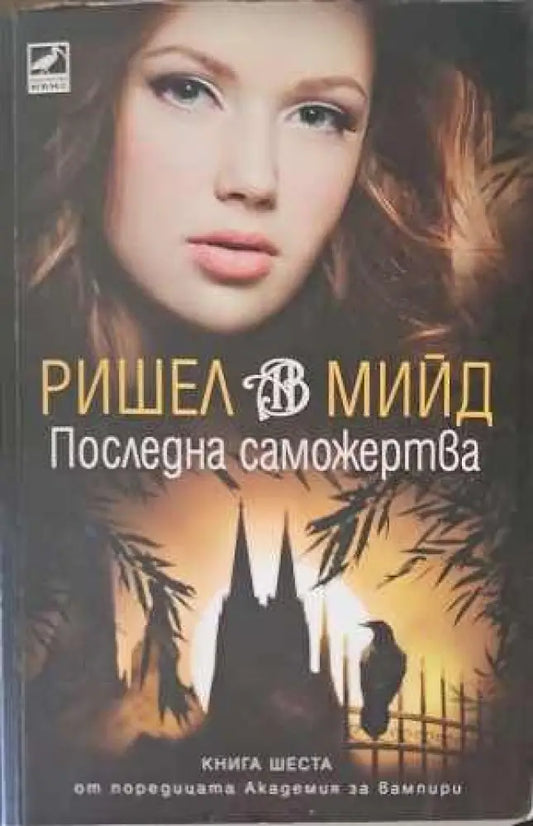 Последна саможертва - Книги