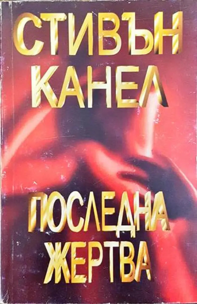 Последна жертва (2567) - Книга