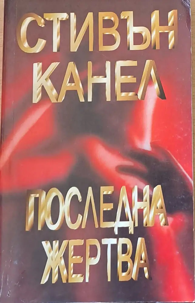 Последна жертва - Книги