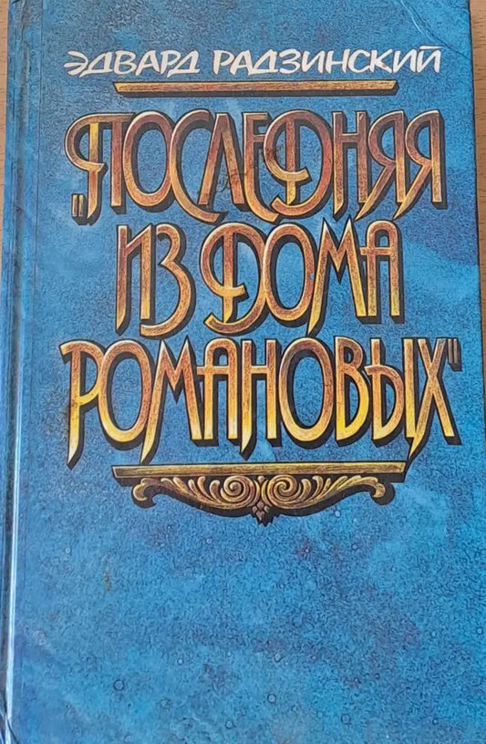 Последняя из дома Романовых - Книги