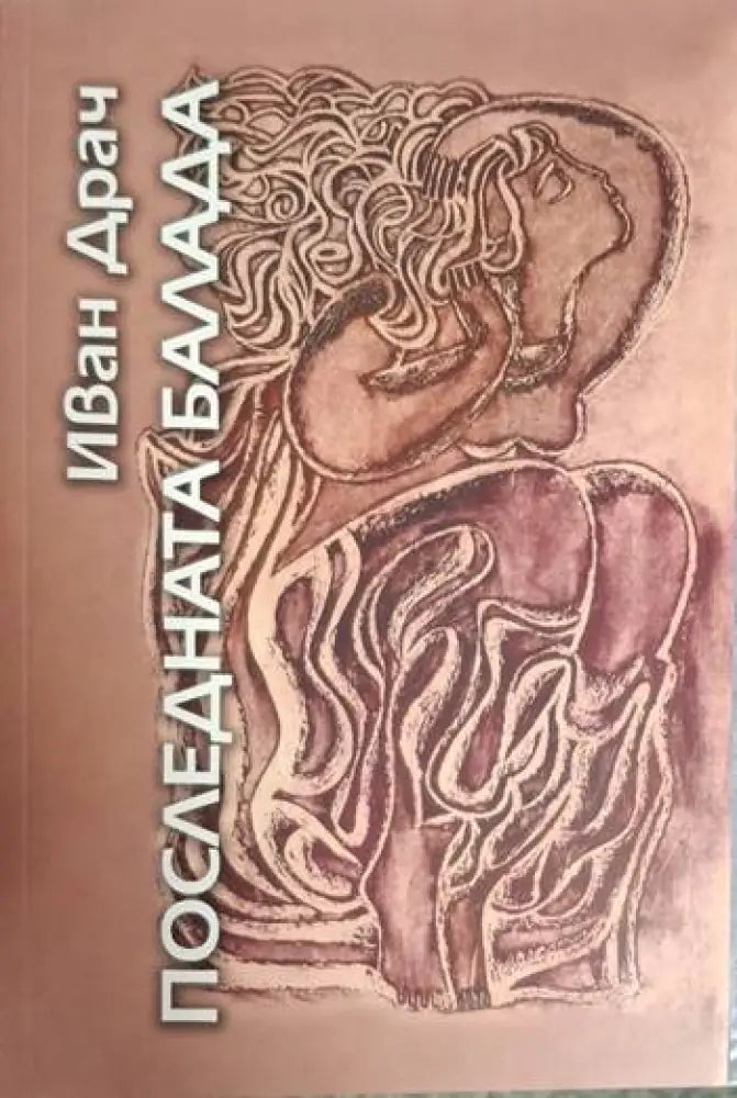 Последната балада - Иван Драч (1253) - Книга