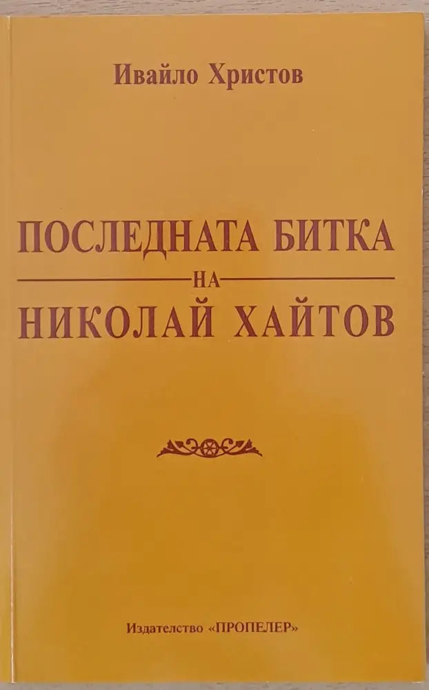 Последната битка на Николай Хайтов - Книги