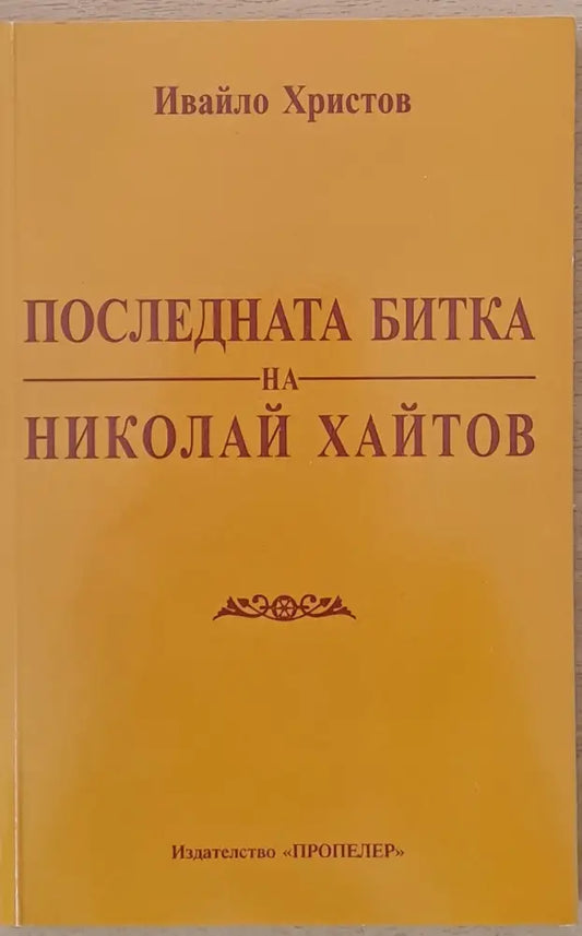 Последната битка на Николай Хайтов - Книги