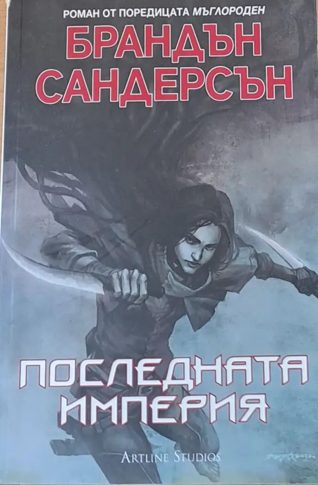 Последната империя - Книги