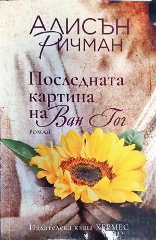 Последната картина на Ван Гог - Книги