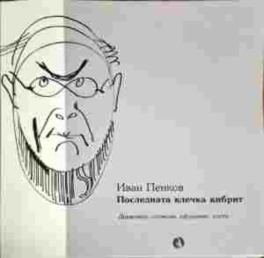 Последната клечка кибрит - Книги