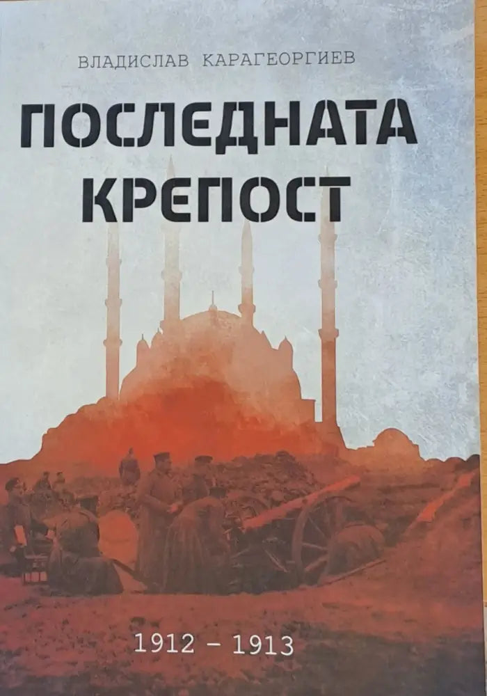Последната крепост. Одрин 1912-1913 - Книги