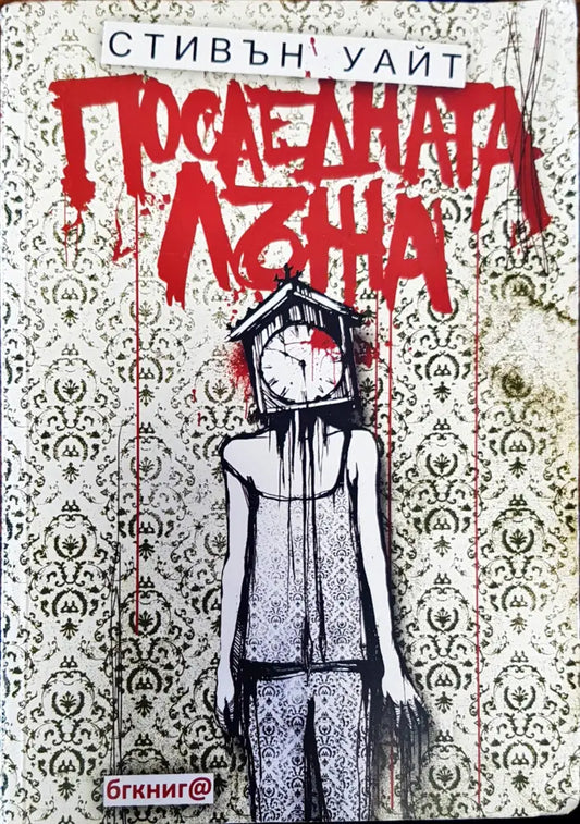 Последната лъжа - Книги