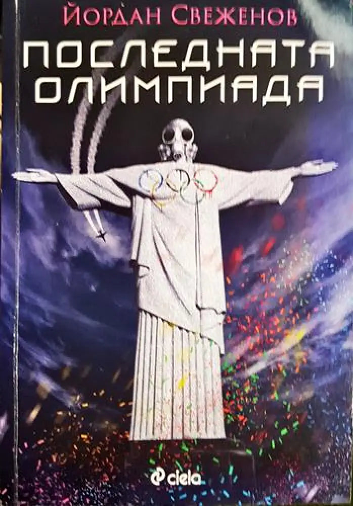 Последната олимпиада – Йордан Свеженов - Книга