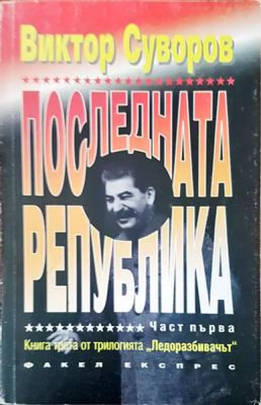 Последната република (955) - Книга