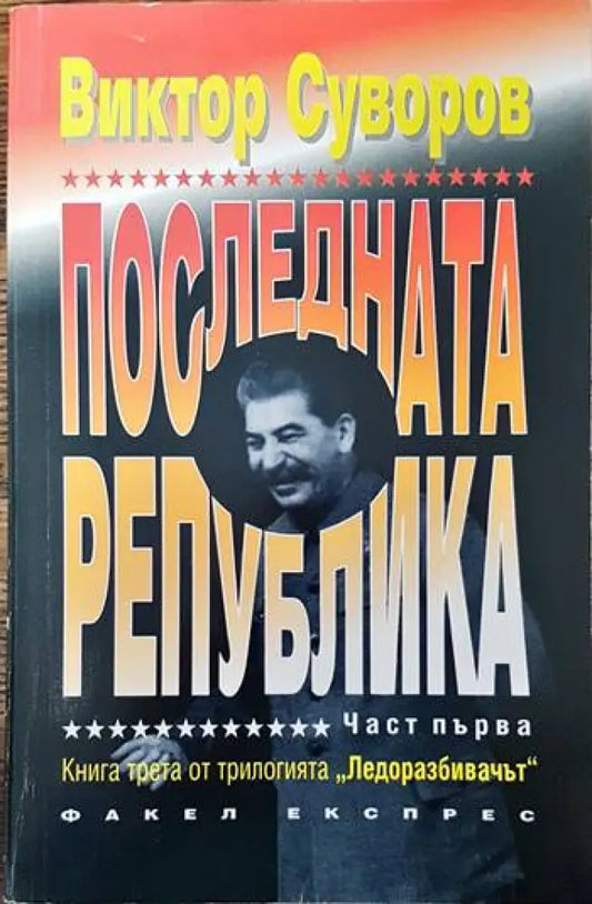 Последната република. Част 1 (1893) - Книга