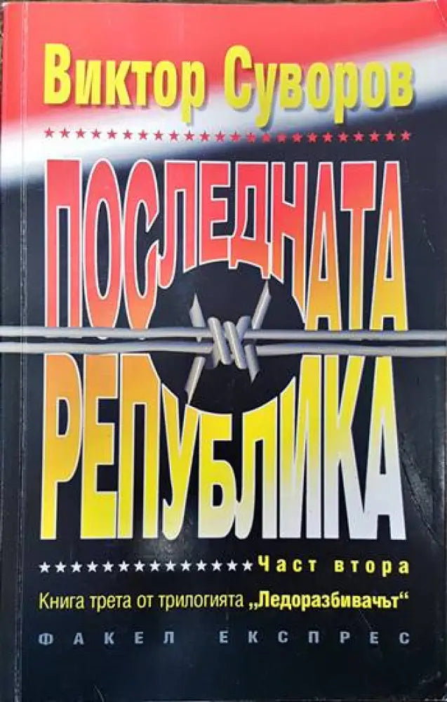 Последната република. Част 2 - Книги