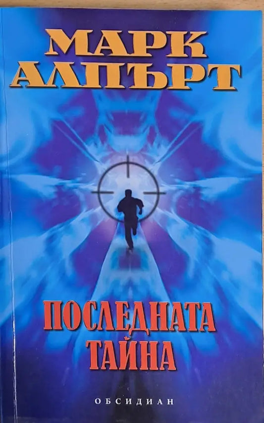 Последната тайна (1510) - Книга