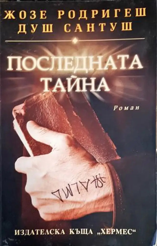 Последната тайна - Книги