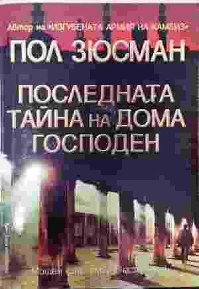 Последната тайна на дома Господен - Книги