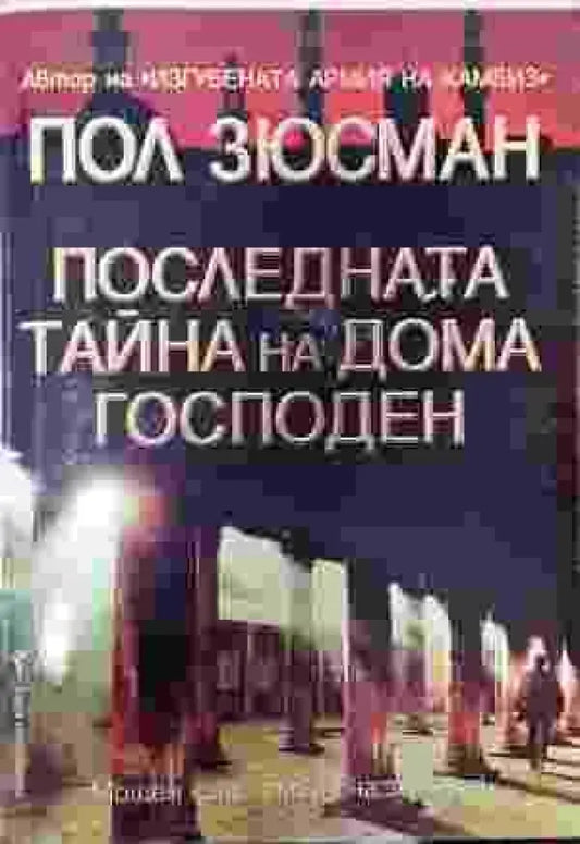 Последната тайна на дома Господен - Книги