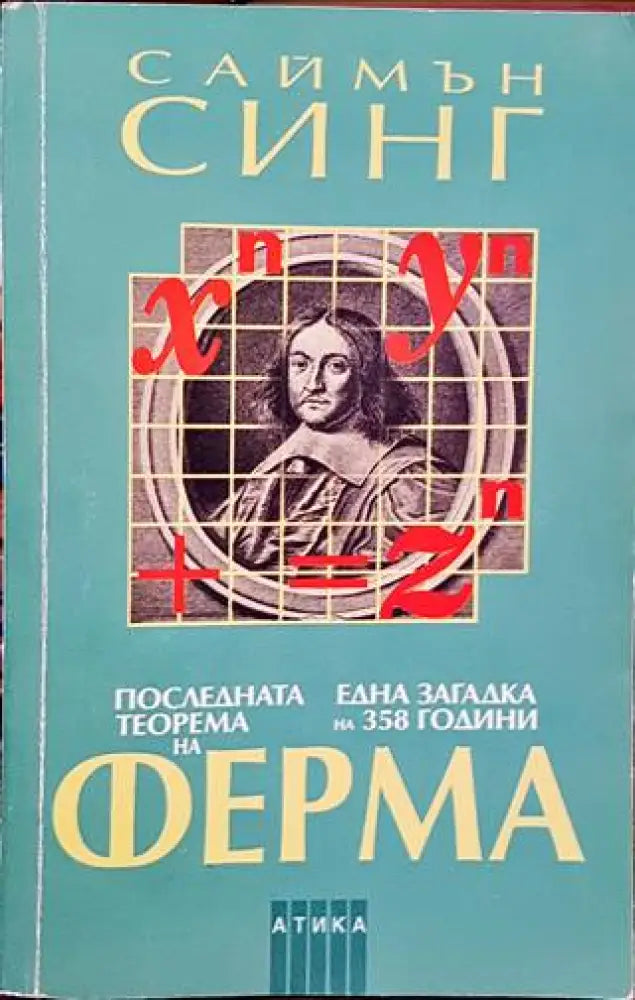 Последната теорема на Ферма - Книги