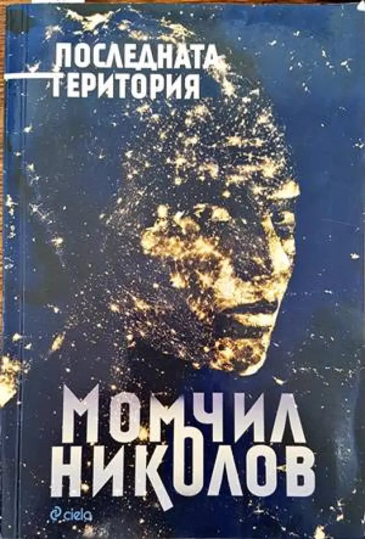 Последната територия (1146) - Книга