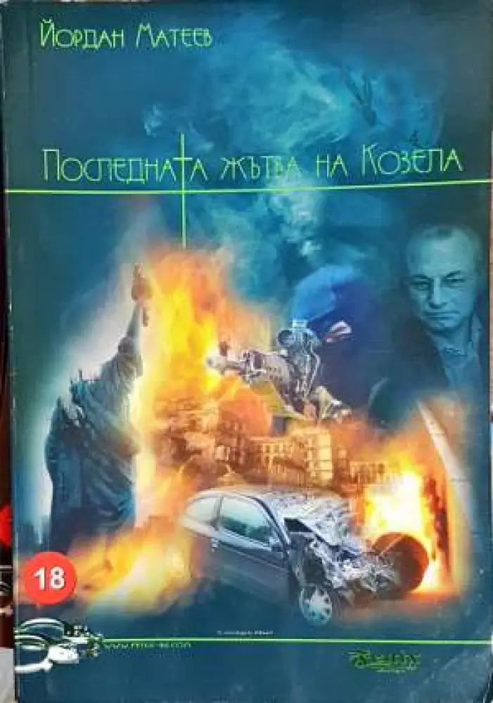 Последната жътва на Козела - Книги