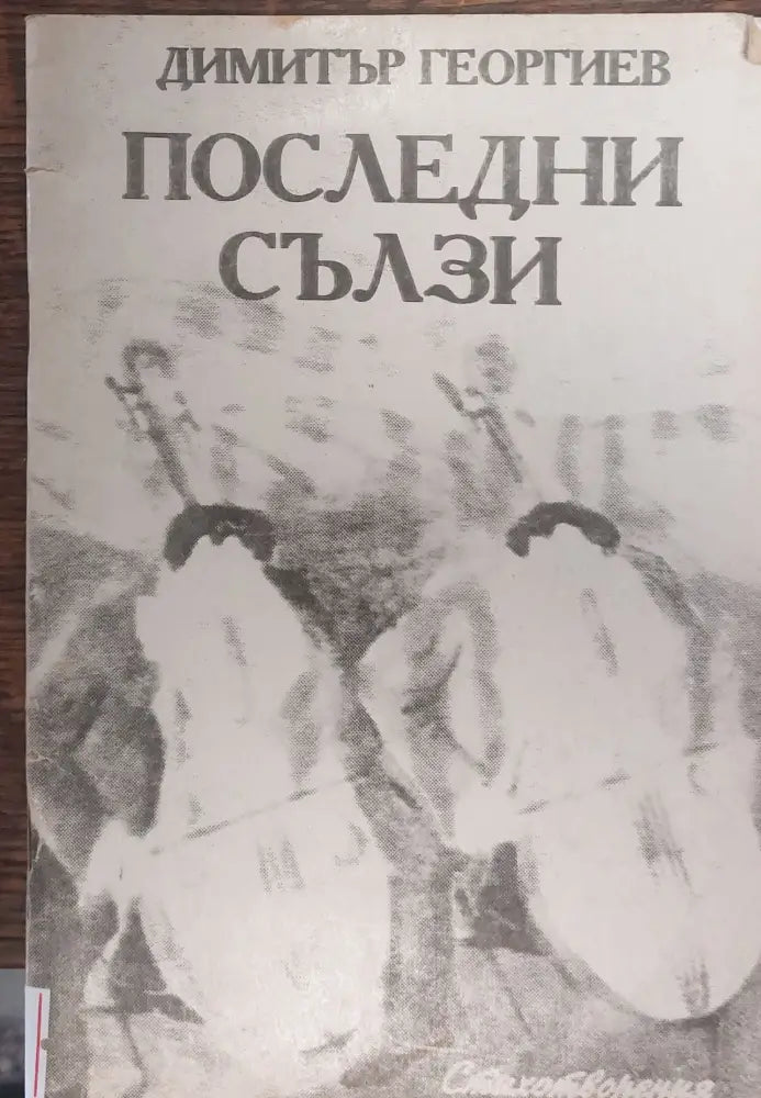 Последни сълзи - Книги