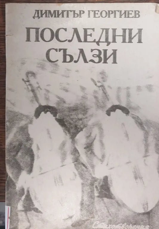Последни сълзи - Книги